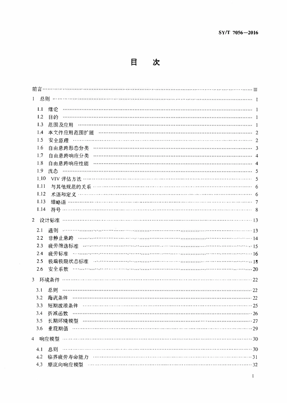 SYT 7056-2016 海底管道自由悬跨.pdf_第2页