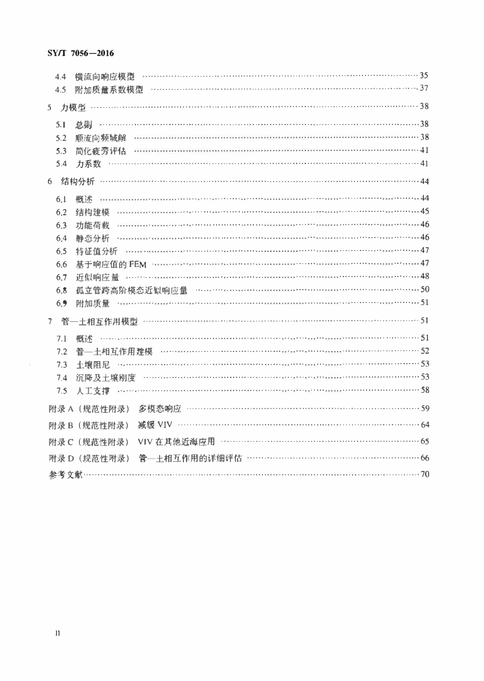 SYT 7056-2016 海底管道自由悬跨.pdf_第3页