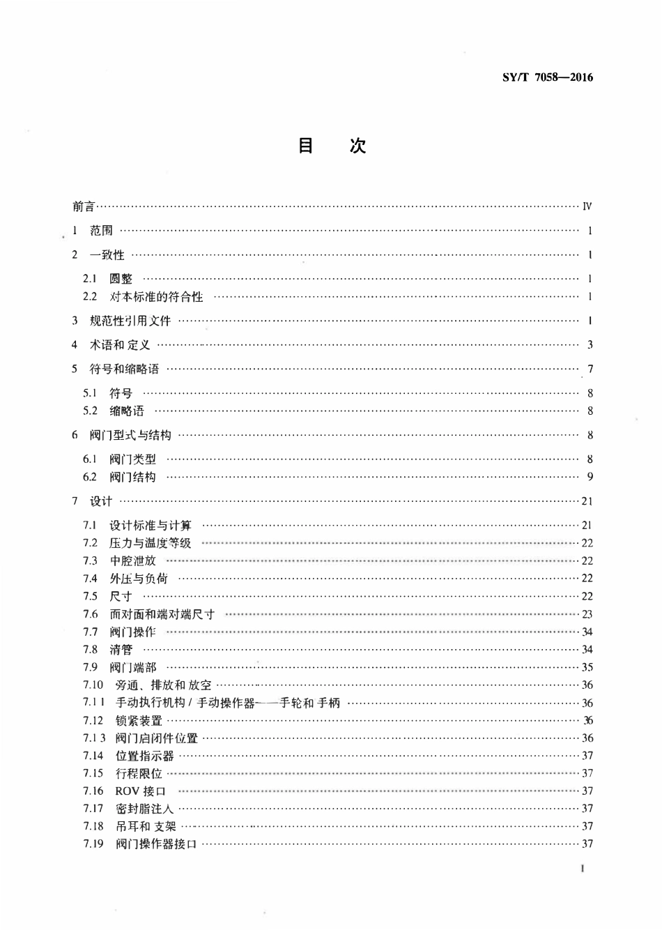 SYT 7058-2016 海底管道阀门规范.pdf_第2页