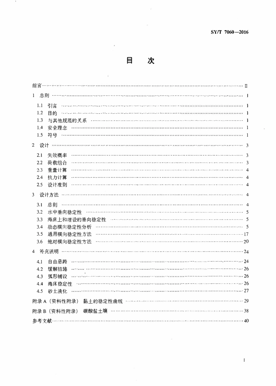 SYT 7060-2016 海底管道稳定性设计.pdf_第2页