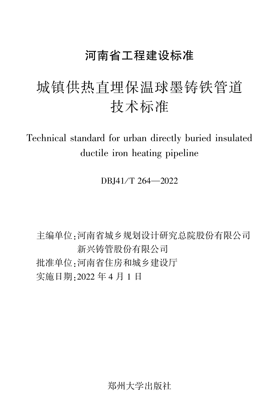 DBJ41T264-2022  城镇供热直埋保温球墨铸铁管道技术标准.pdf_第1页