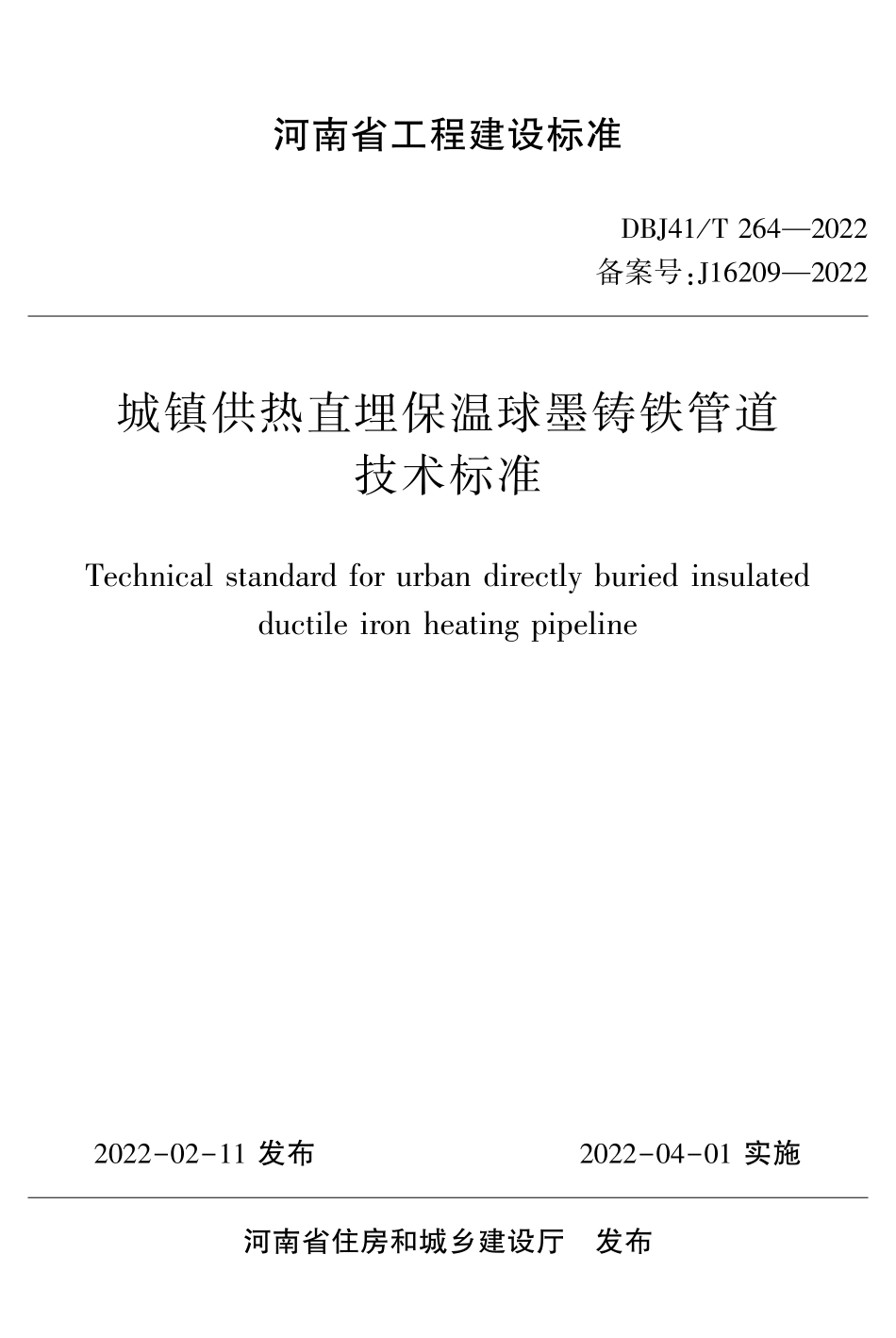 DBJ41T264-2022  城镇供热直埋保温球墨铸铁管道技术标准.pdf_第2页