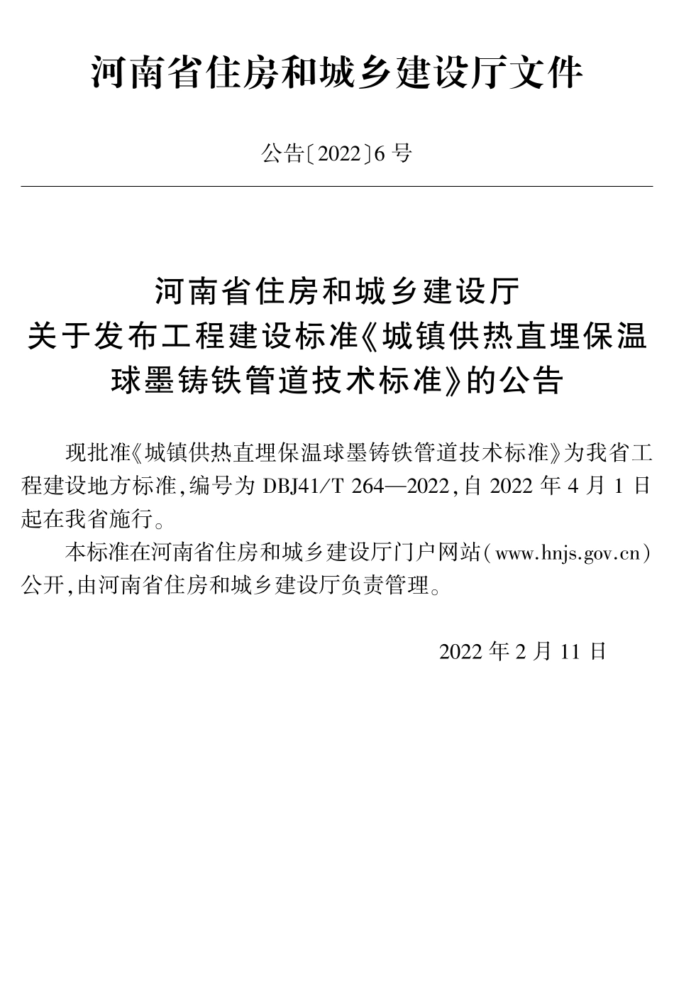 DBJ41T264-2022  城镇供热直埋保温球墨铸铁管道技术标准.pdf_第3页