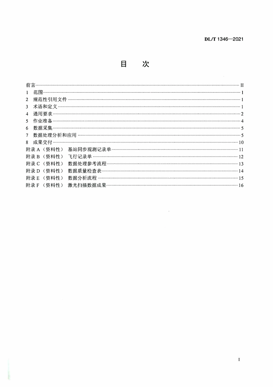 DLT 1346-2021 架空输电线路直升机激光扫描作业技术规程.pdf_第2页