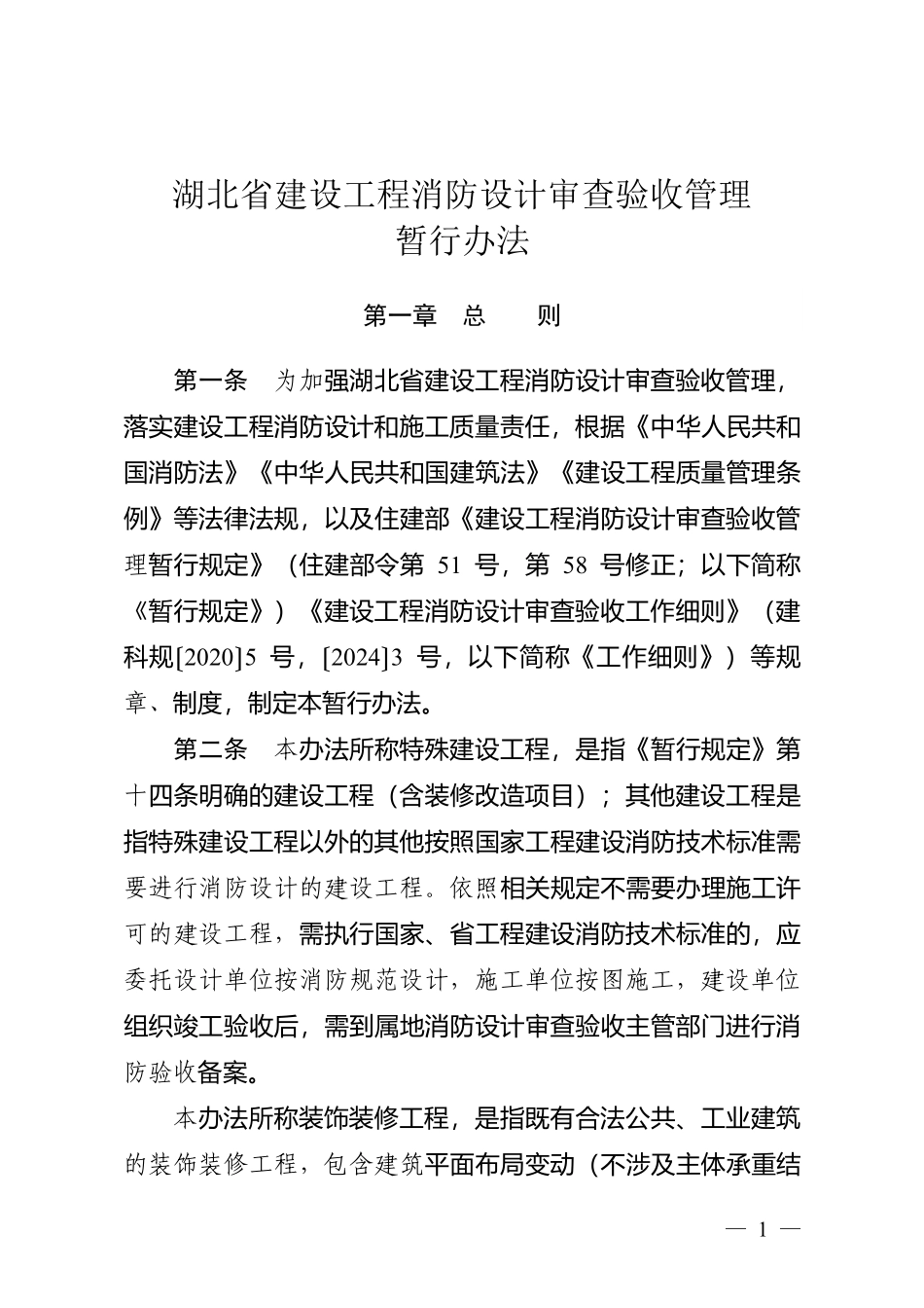 《湖北省建设工程消防设计审查验收管理暂行办法》.pdf_第1页