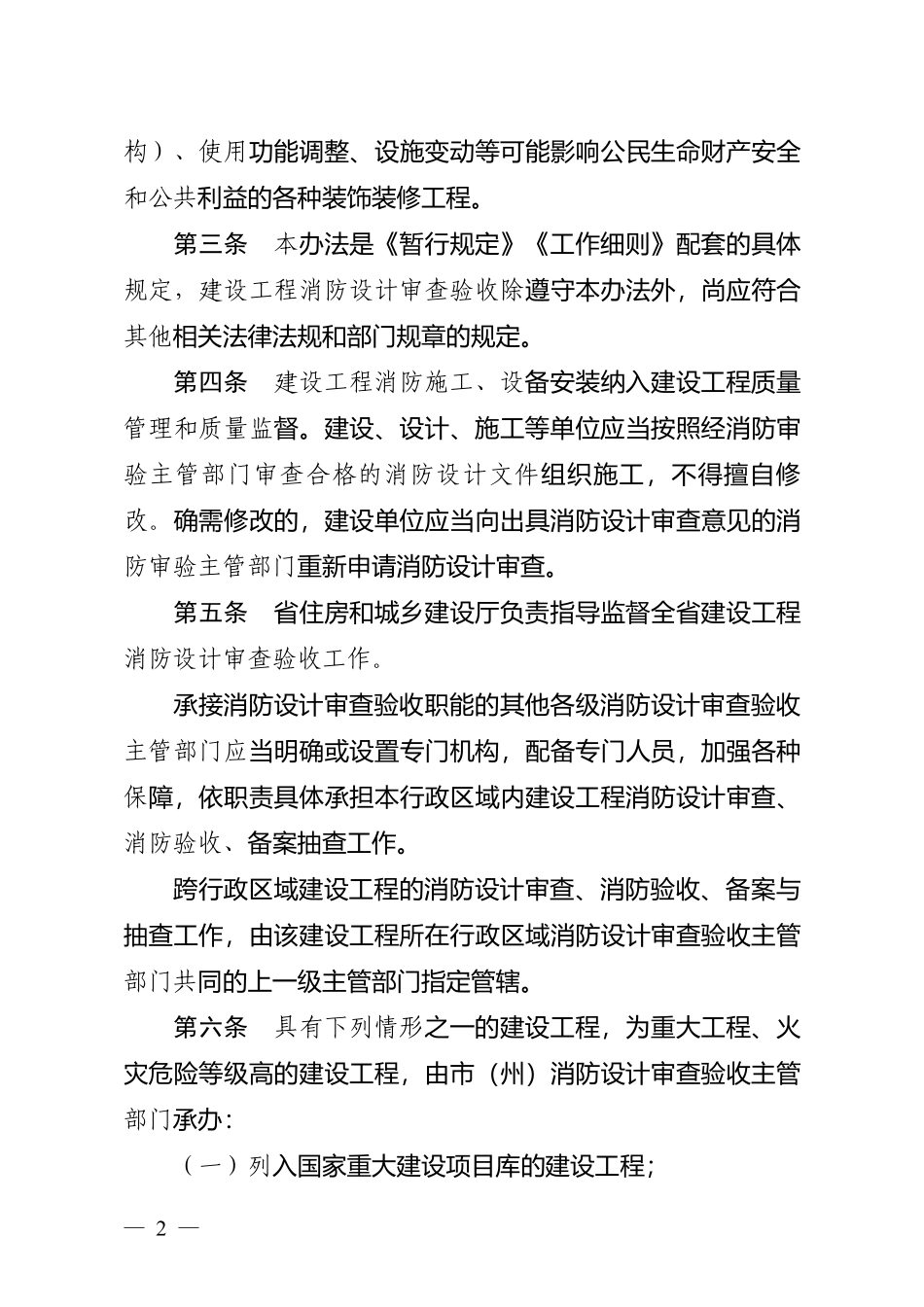 《湖北省建设工程消防设计审查验收管理暂行办法》.pdf_第2页