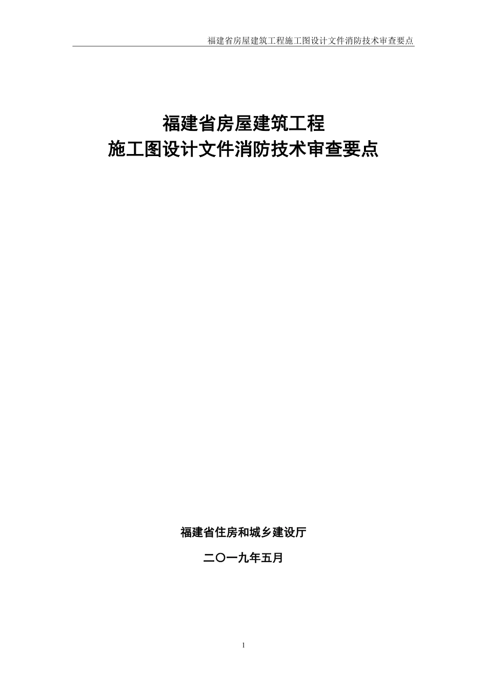 福建省房屋建筑工程施工图设计文件消防技术审查要点.pdf_第1页