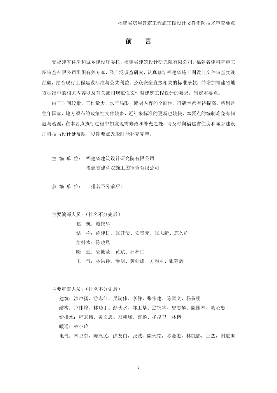 福建省房屋建筑工程施工图设计文件消防技术审查要点.pdf_第2页