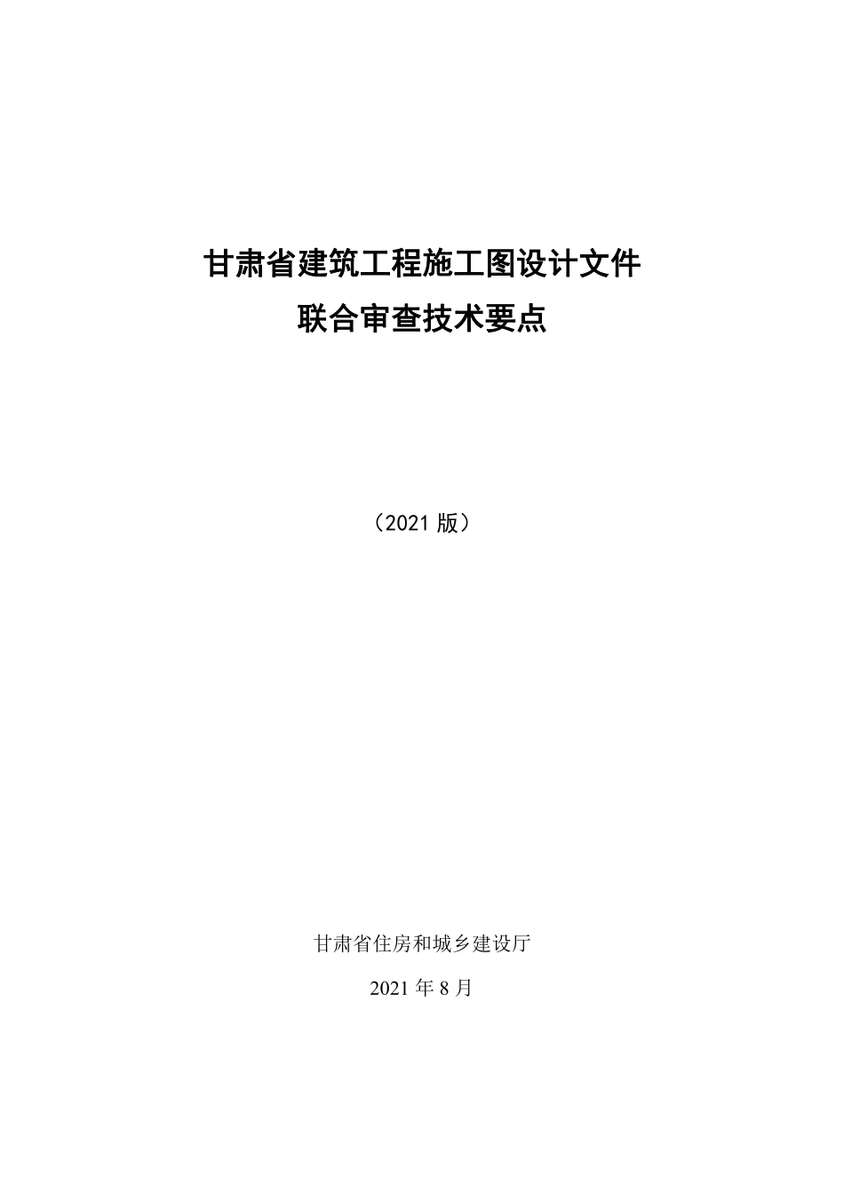 甘肃省建筑工程施工图设计文件联合审查技术要点（2021 版）.pdf_第1页