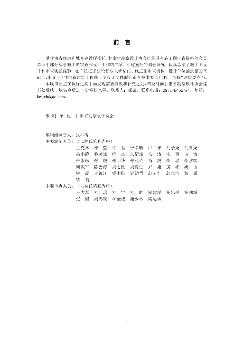 甘肃省建筑工程施工图设计文件联合审查技术要点（2021 版）.pdf_第2页