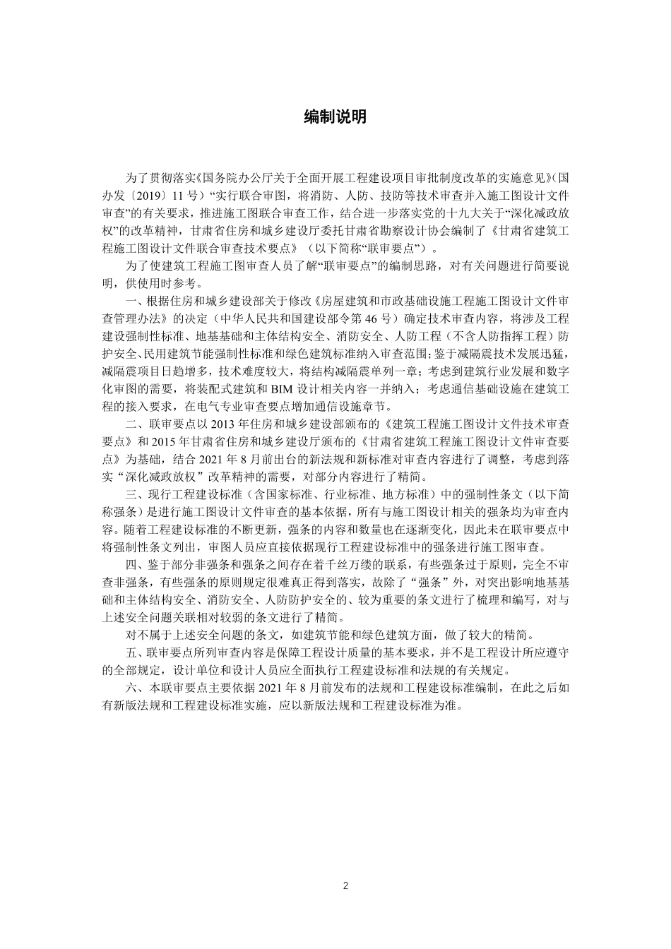 甘肃省建筑工程施工图设计文件联合审查技术要点（2021 版）.pdf_第3页
