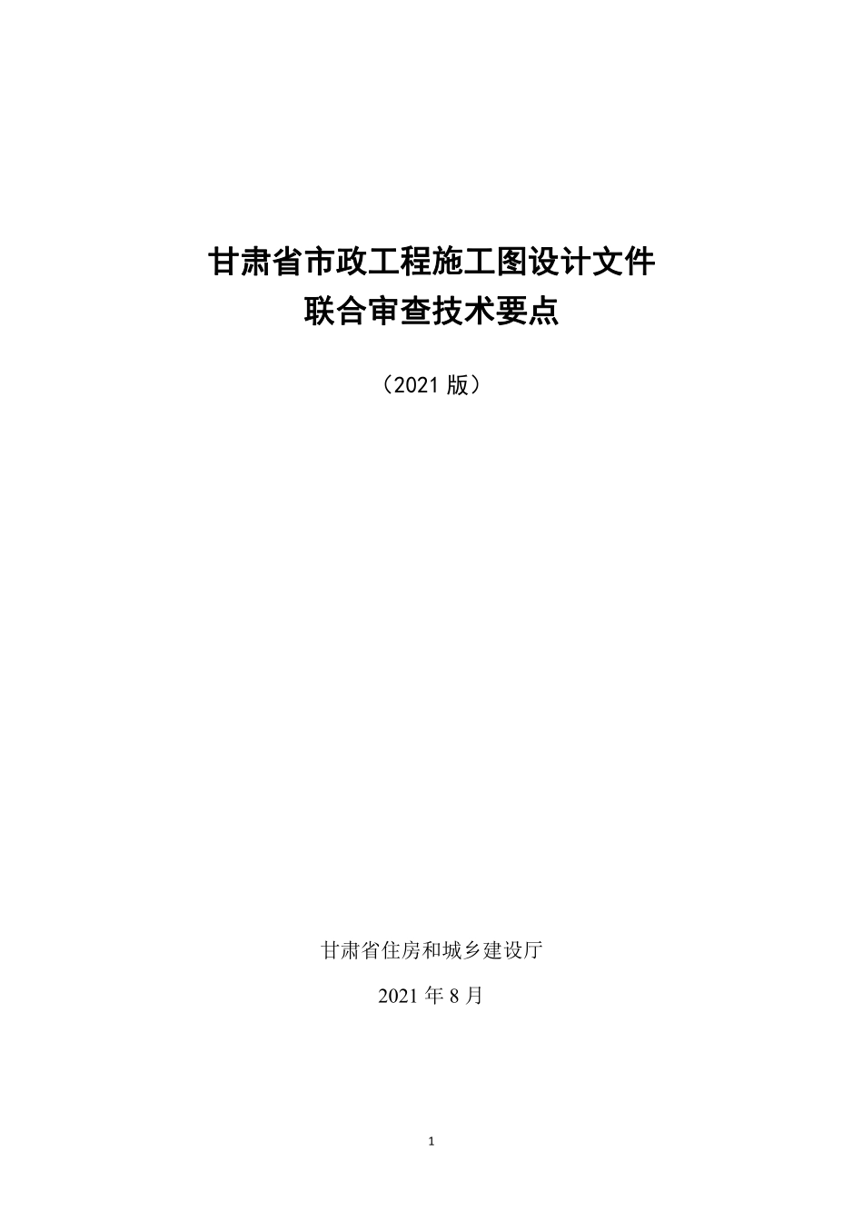 甘肃省市政工程施工图设计文件联合审查技术要点（2021 版）.pdf_第1页
