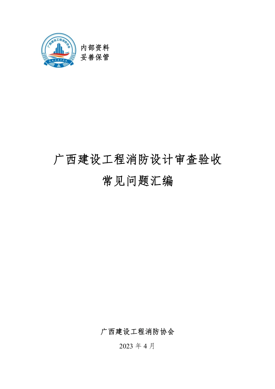 广西建设工程消防设计审查验收常见问题汇编.pdf_第1页