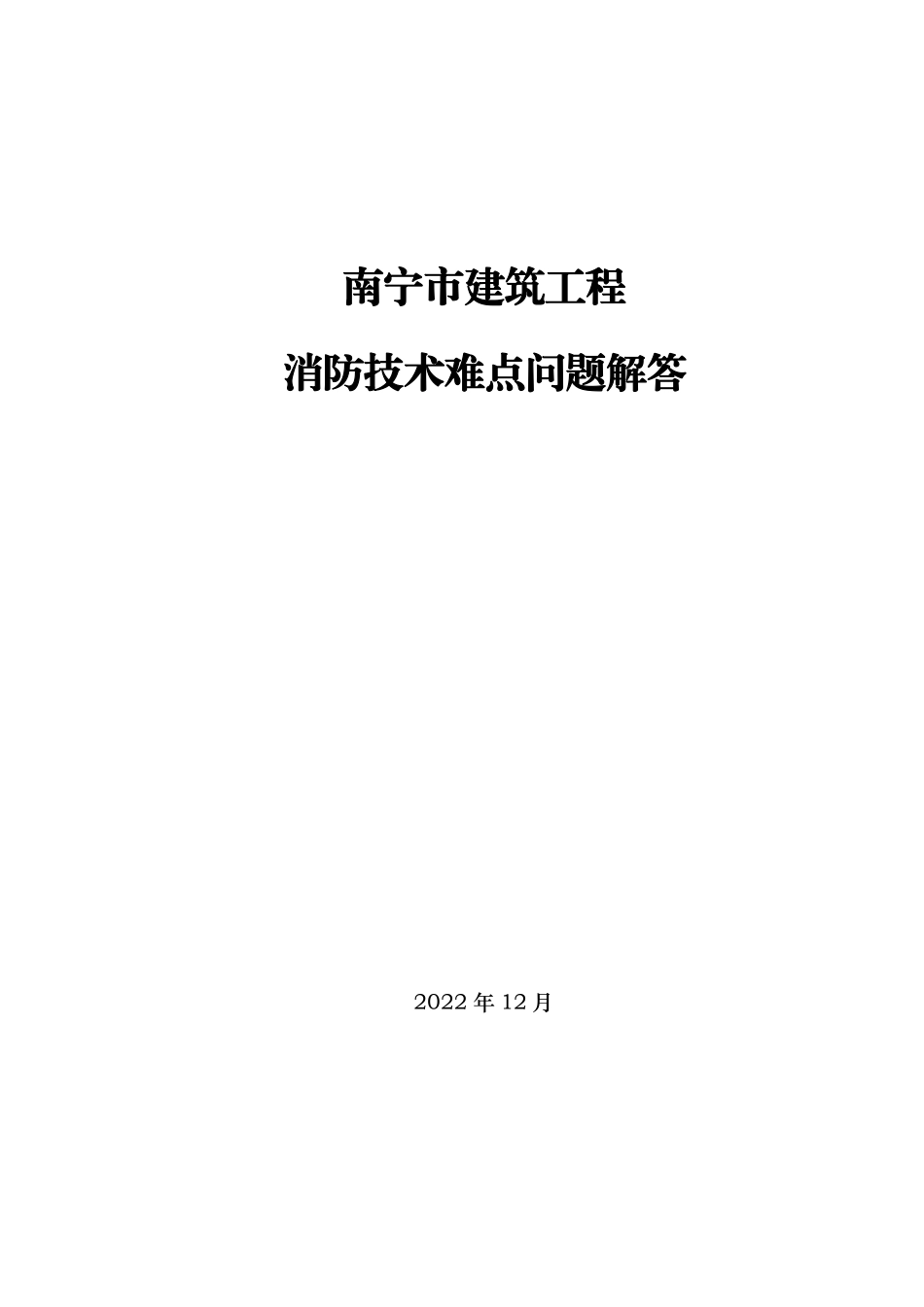 广西南宁市建筑工程消防技术难点问题解答.pdf_第1页