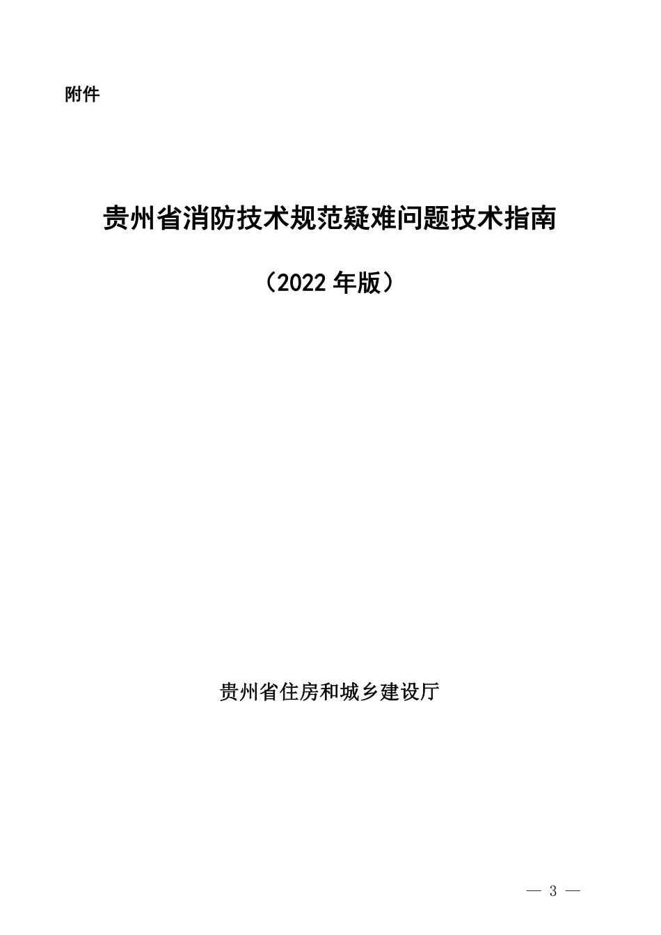 贵州省消防技术规范疑难问题技术指南.pdf_第1页