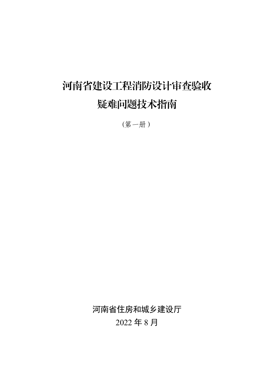 河南省建设工程消防设计审查验收疑难问题技术指南(第一册）.pdf_第1页
