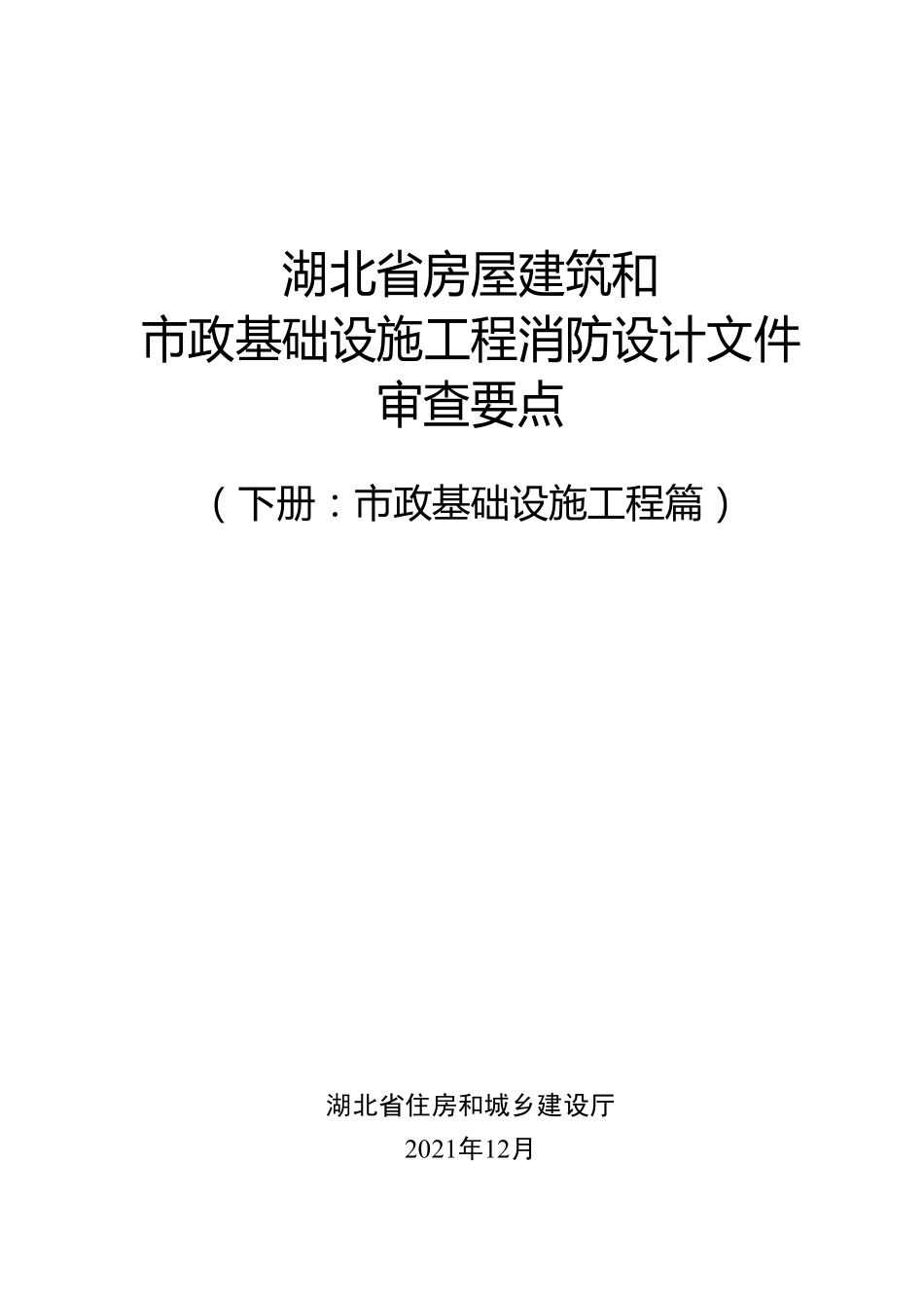 湖北省房屋建筑和市政基础设施工程消防设计文件审查要点（下册：市政基础设施工程篇）.pdf_第1页
