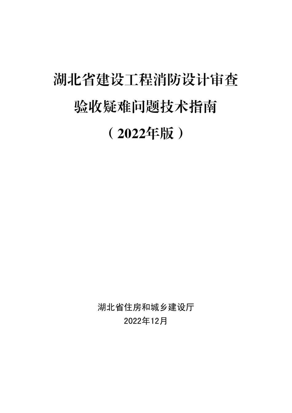 湖北省建设工程消防设计审查验收疑难问题技术指南（2022年版）.pdf_第1页