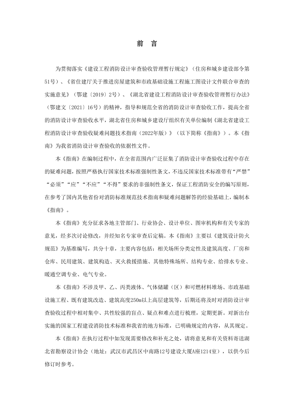 湖北省建设工程消防设计审查验收疑难问题技术指南（2022年版）.pdf_第2页