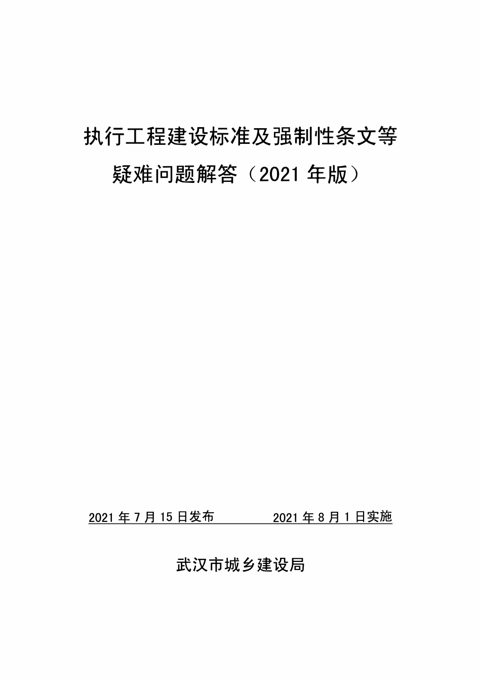 湖北武汉《执行工程建设标准强制性条文等疑难问题解答》（2021年版）.pdf_第1页