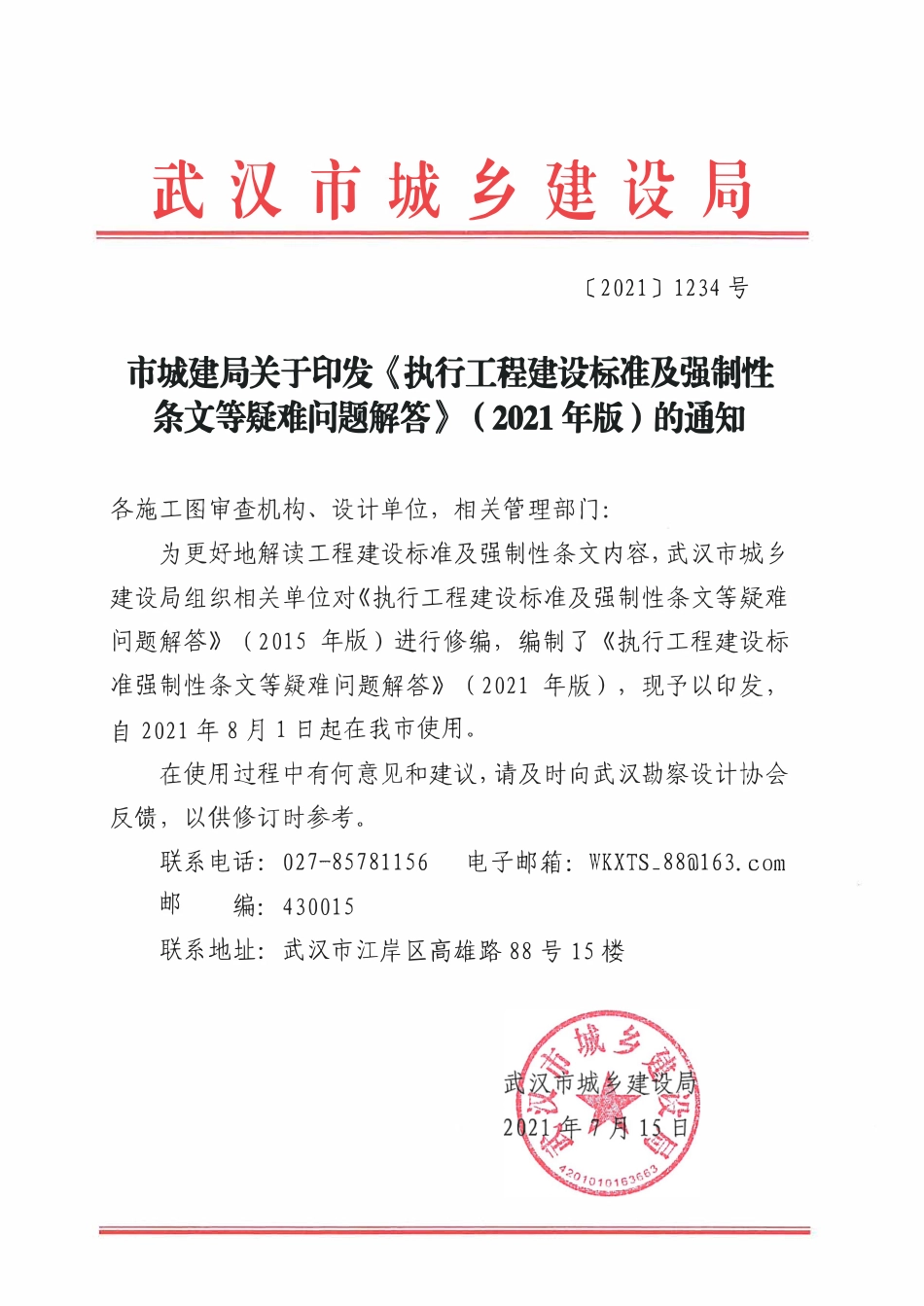 湖北武汉《执行工程建设标准强制性条文等疑难问题解答》（2021年版）.pdf_第2页