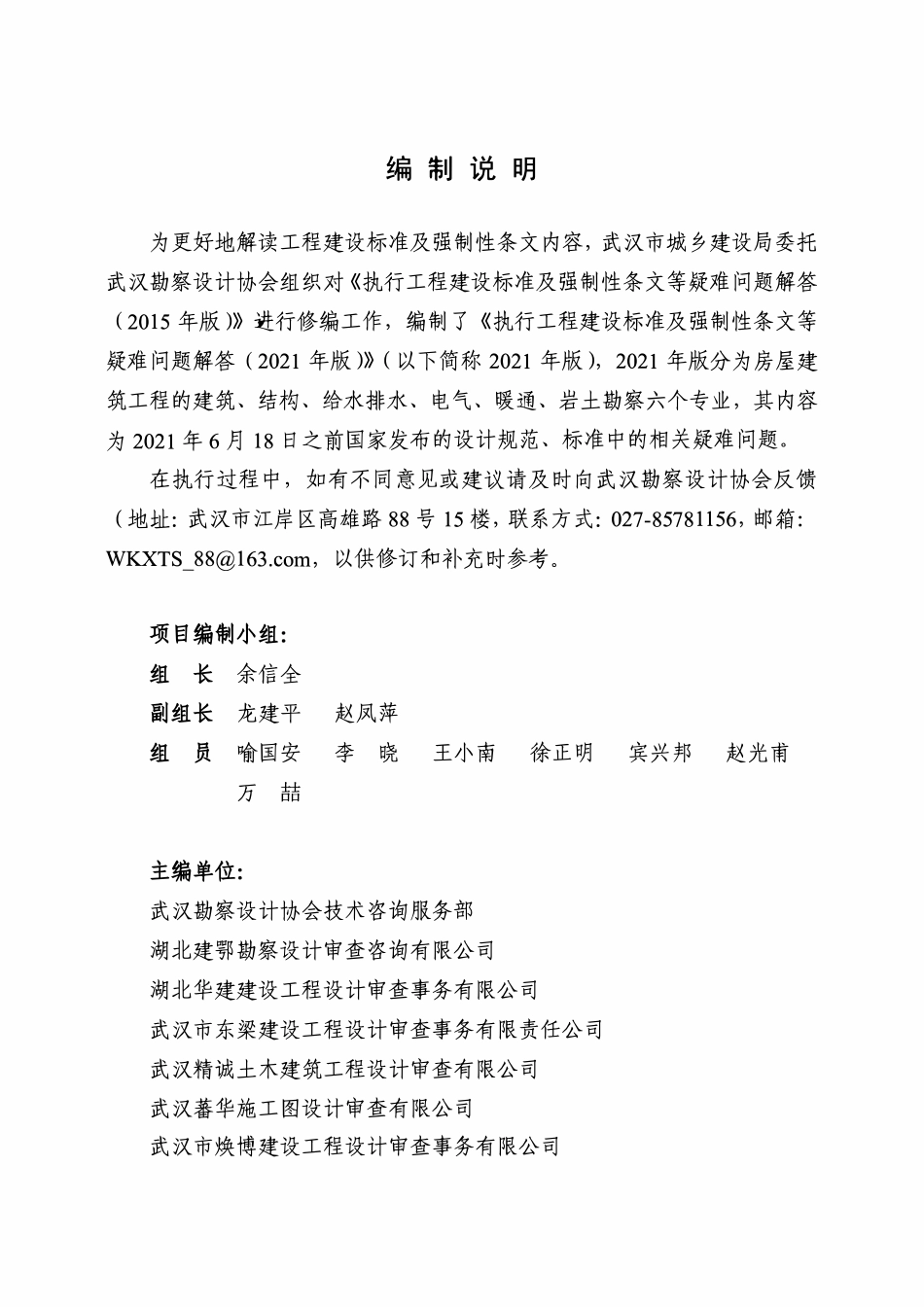 湖北武汉《执行工程建设标准强制性条文等疑难问题解答》（2021年版）.pdf_第3页