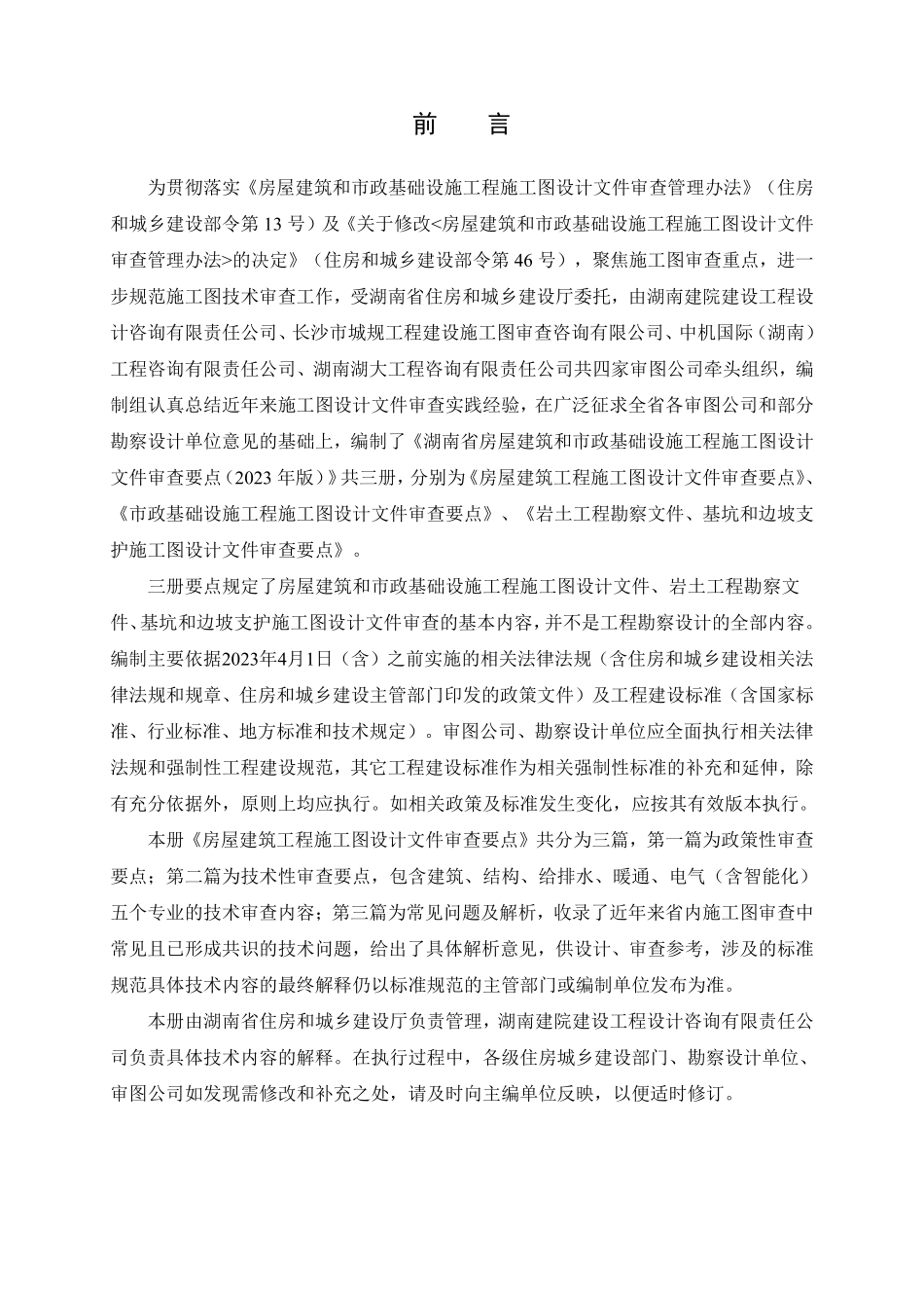 湖南省房屋建筑和市政基础设施工程施工图设计文件审查要点(2023年版).pdf_第2页