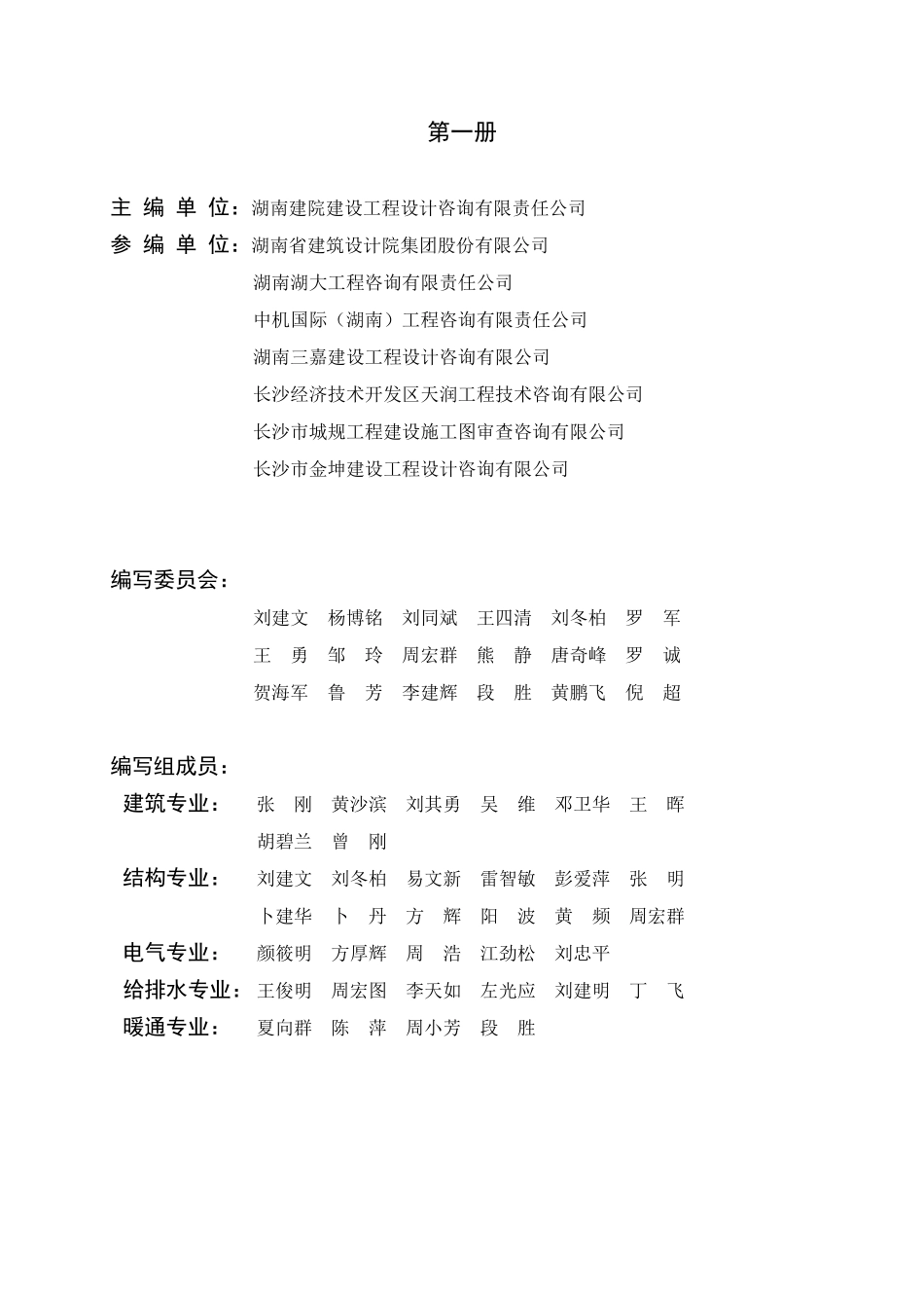 湖南省房屋建筑和市政基础设施工程施工图设计文件审查要点(2023年版).pdf_第3页