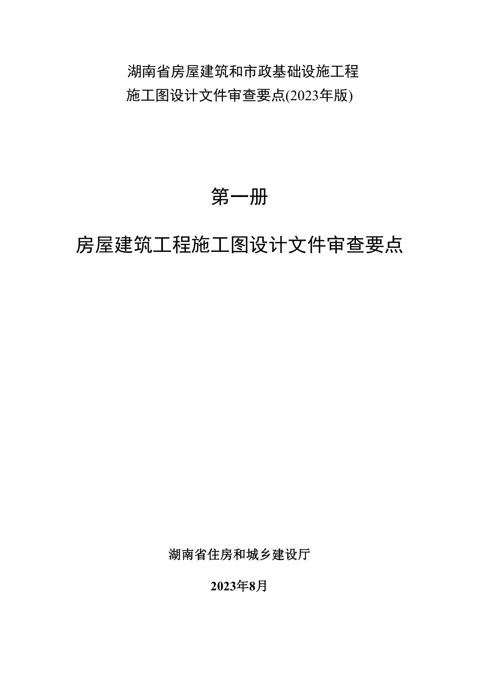 湖南省房屋建筑和市政基础设施工程施工图设计文件审查要点(2023年版)__第一册房屋建筑工程.pdf_第1页
