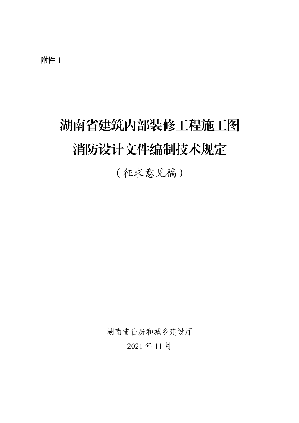 湖南省建筑内部装修工程施工图消防设计文件编制技术规定(征求意见稿).pdf_第1页