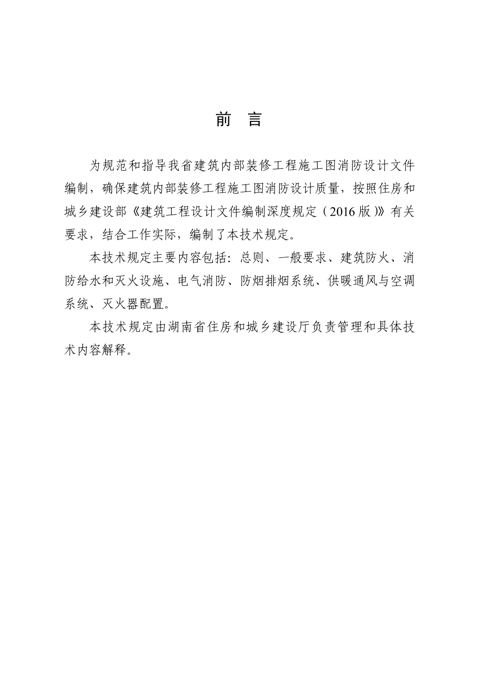 湖南省建筑内部装修工程施工图消防设计文件编制技术规定(征求意见稿).pdf_第2页