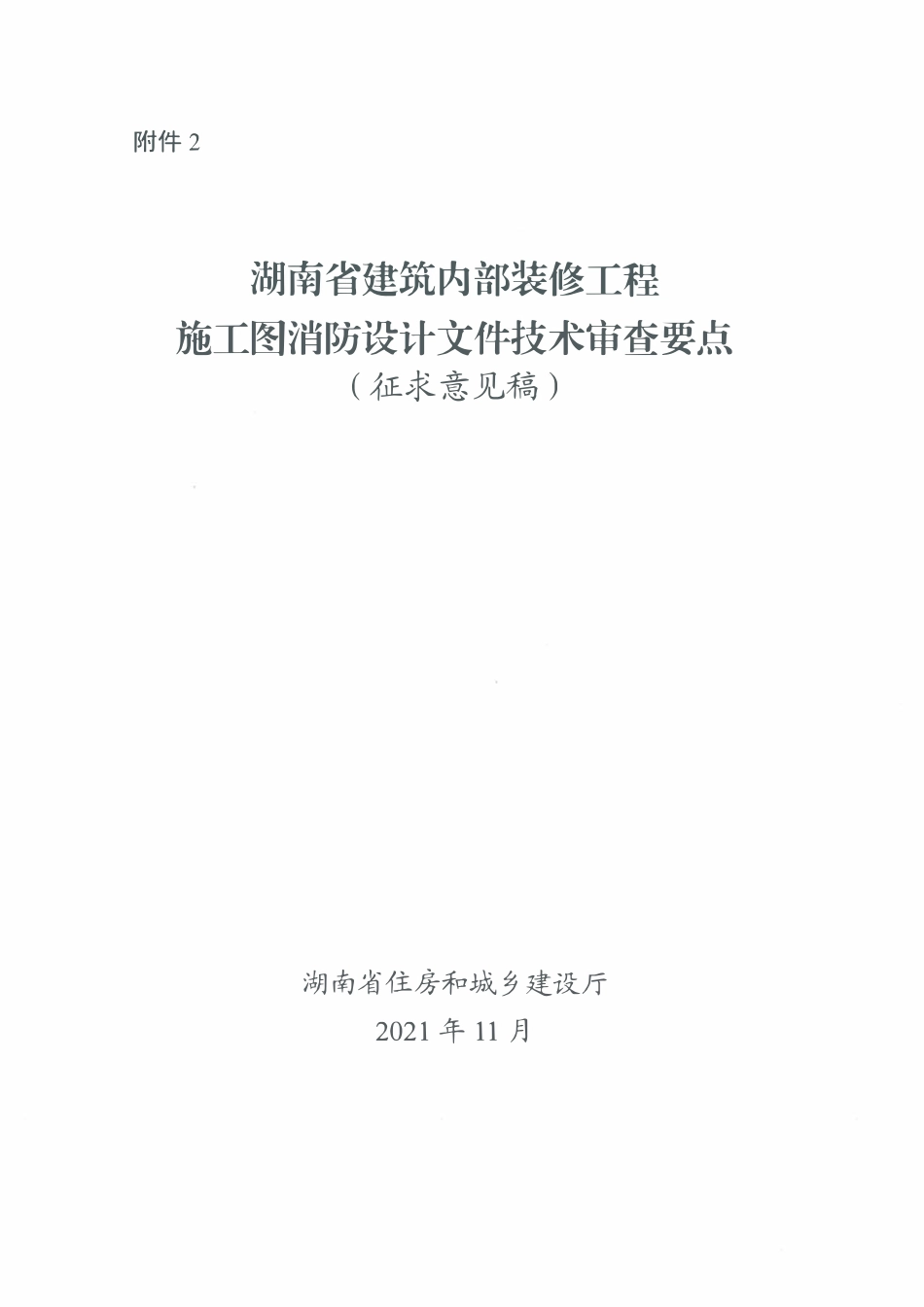 湖南省建筑内部装修工程施工图消防设计文件技术审查要点(征求意见稿).pdf_第1页
