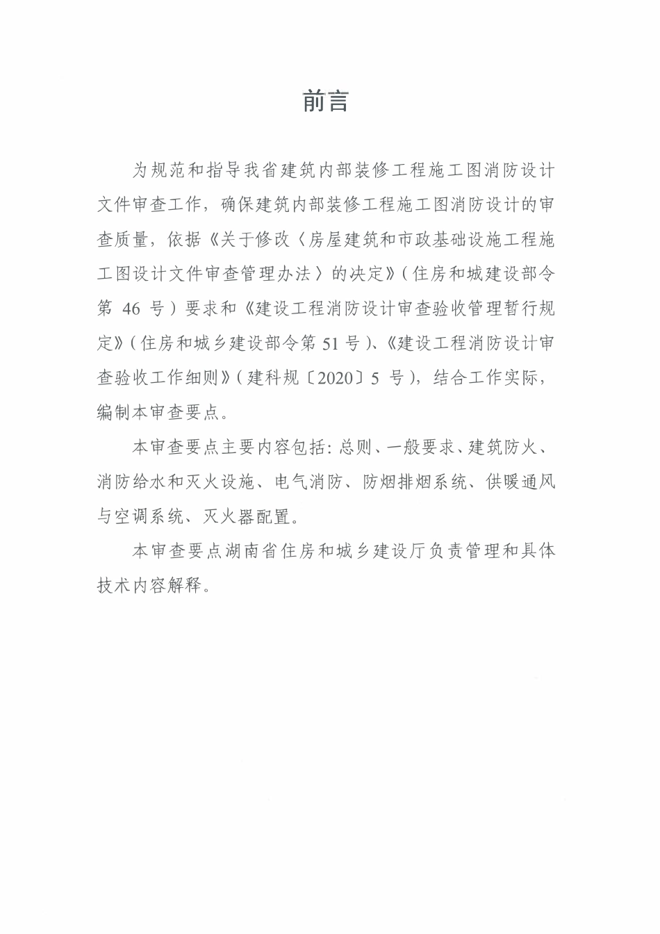 湖南省建筑内部装修工程施工图消防设计文件技术审查要点(征求意见稿).pdf_第2页