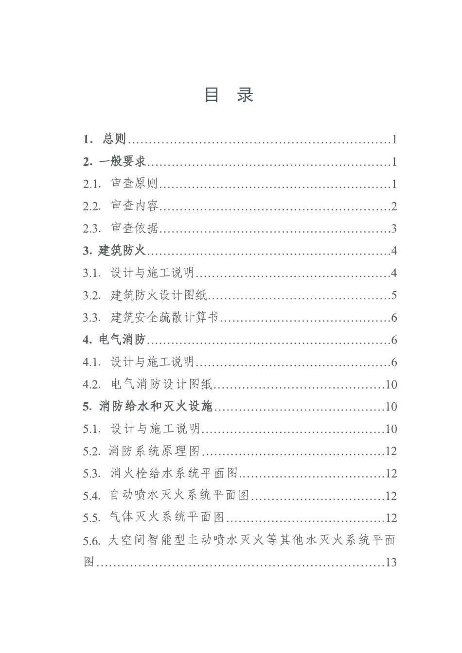 湖南省建筑内部装修工程施工图消防设计文件技术审查要点(征求意见稿).pdf_第3页