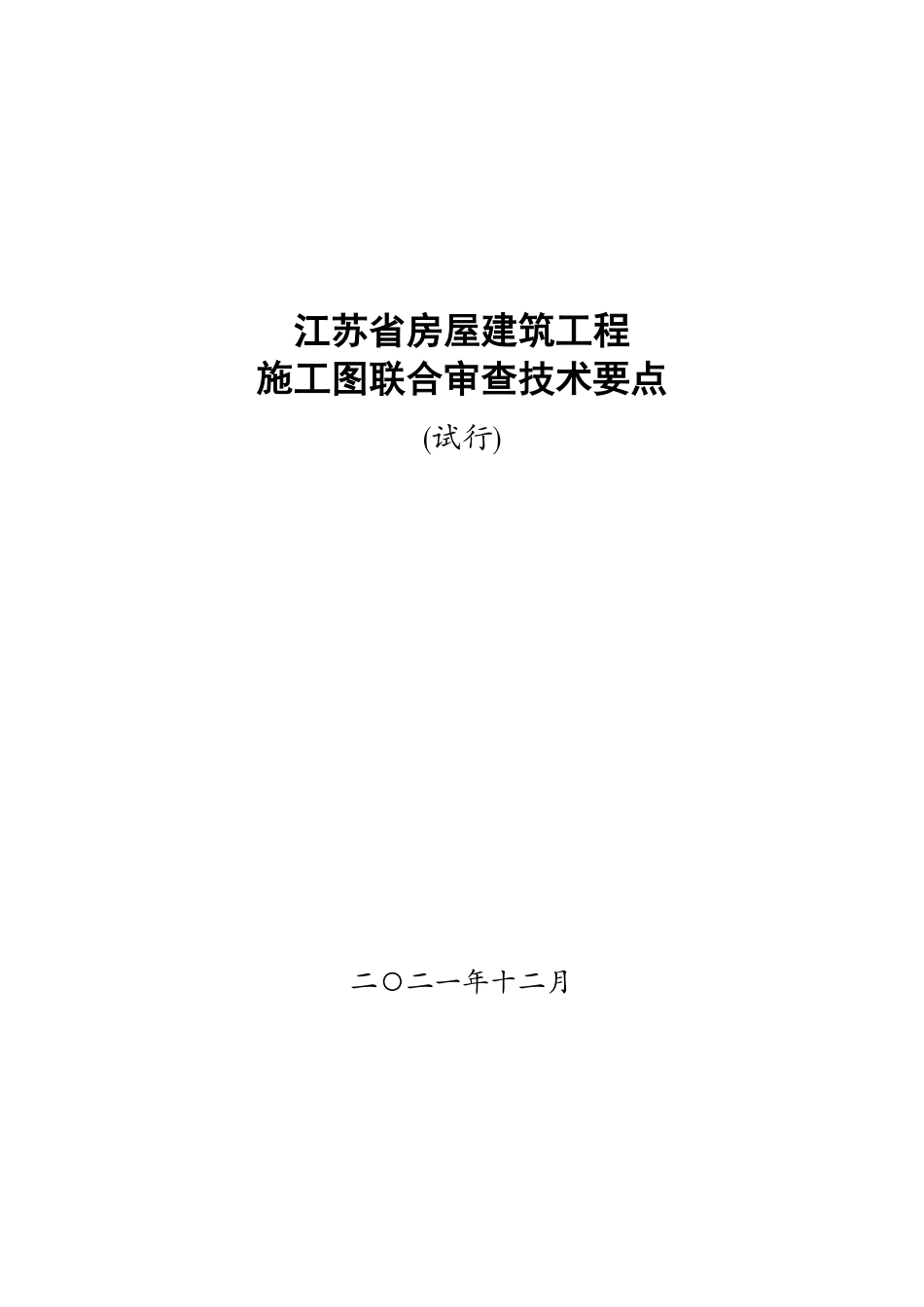 江苏省房屋建筑工程施工图联合审查技术要点（试行）.pdf_第1页
