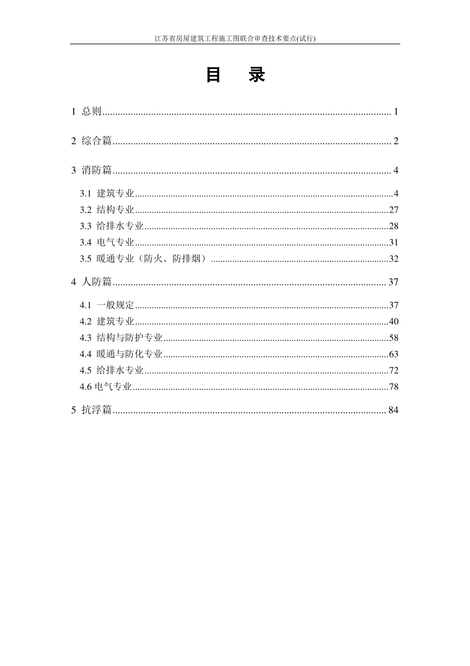 江苏省房屋建筑工程施工图联合审查技术要点（试行）.pdf_第2页