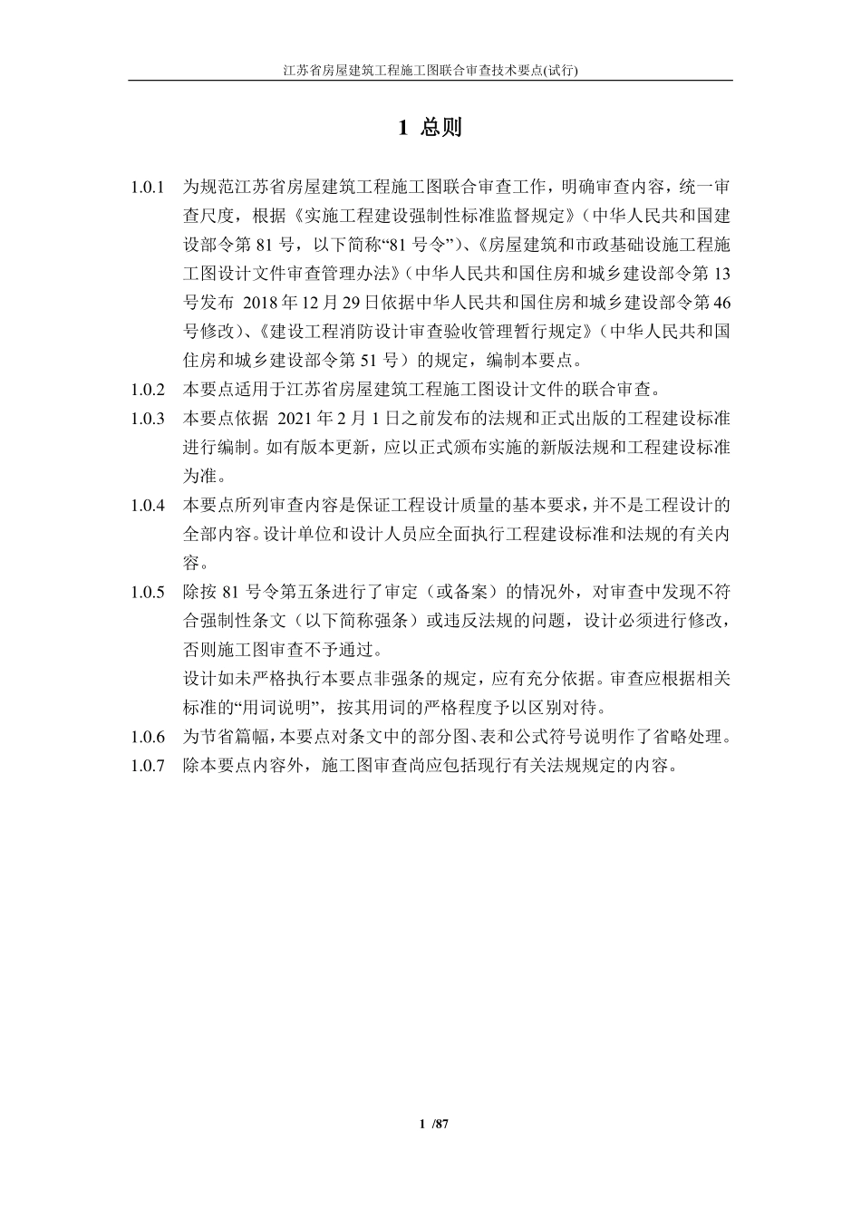 江苏省房屋建筑工程施工图联合审查技术要点（试行）.pdf_第3页