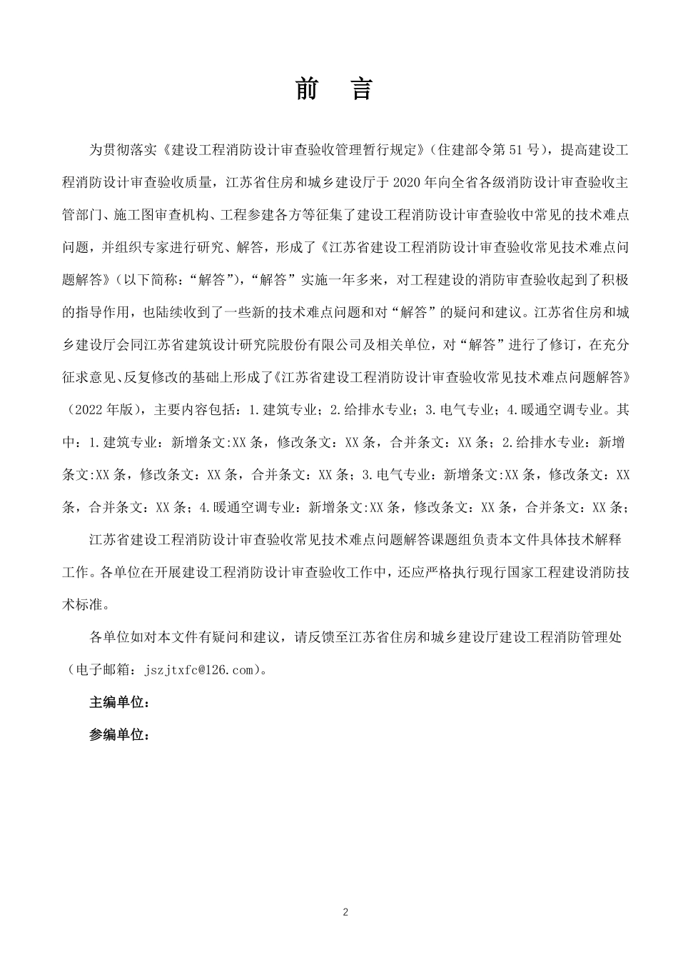 江苏省建设工程消防设计审查验收常见技术难点问题解答（2022年征求意见稿）.pdf_第2页
