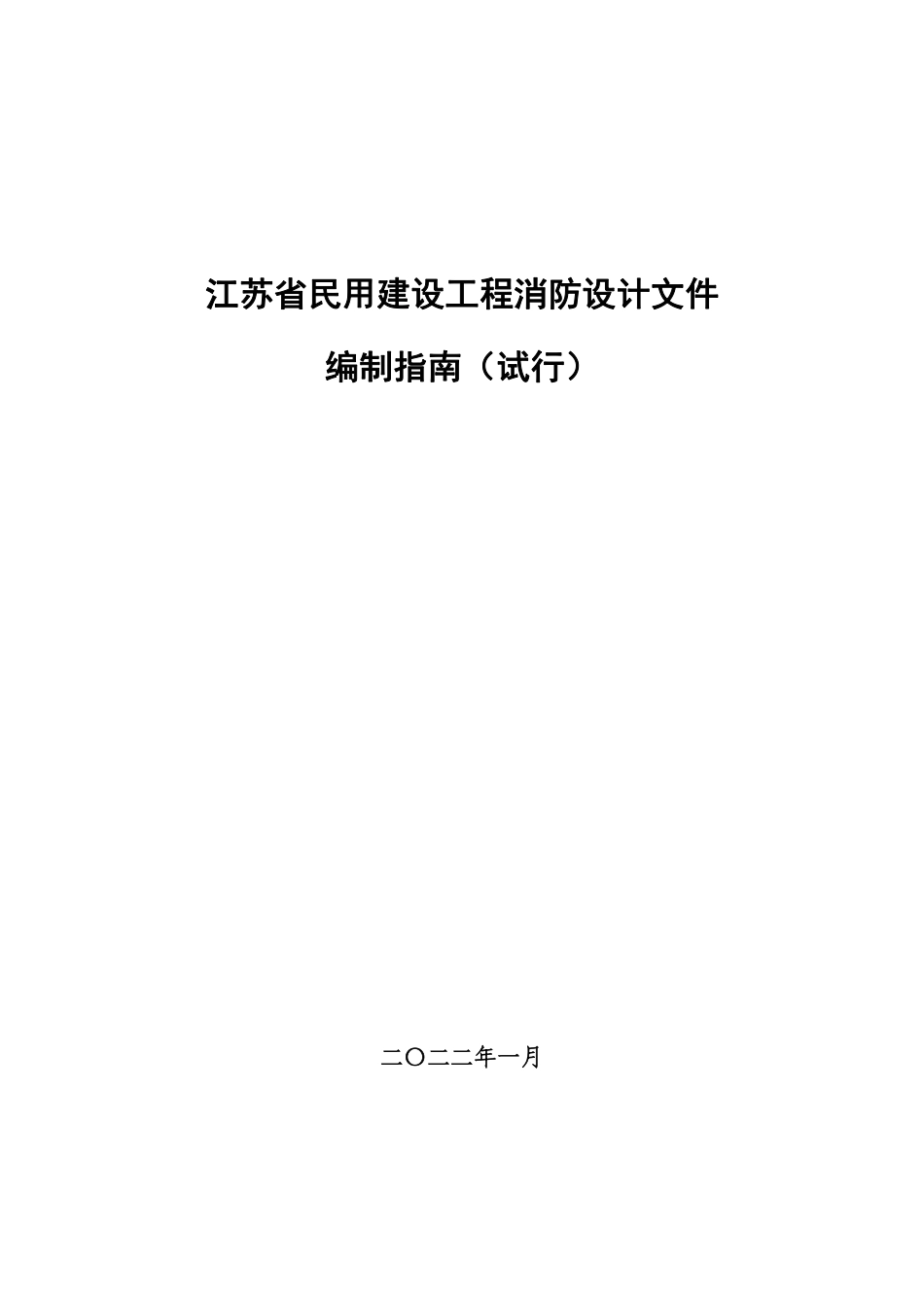 江苏省民用建设工程消防设计文件编制指南.pdf_第1页
