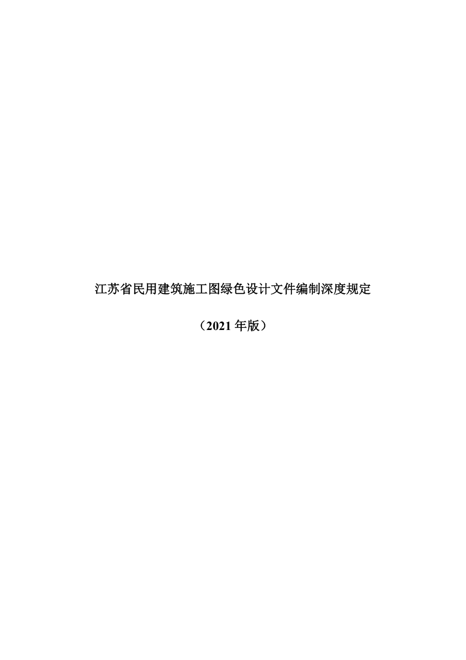 江苏省民用建筑施工图绿色设计文件编制深度（2021年版）.pdf_第1页