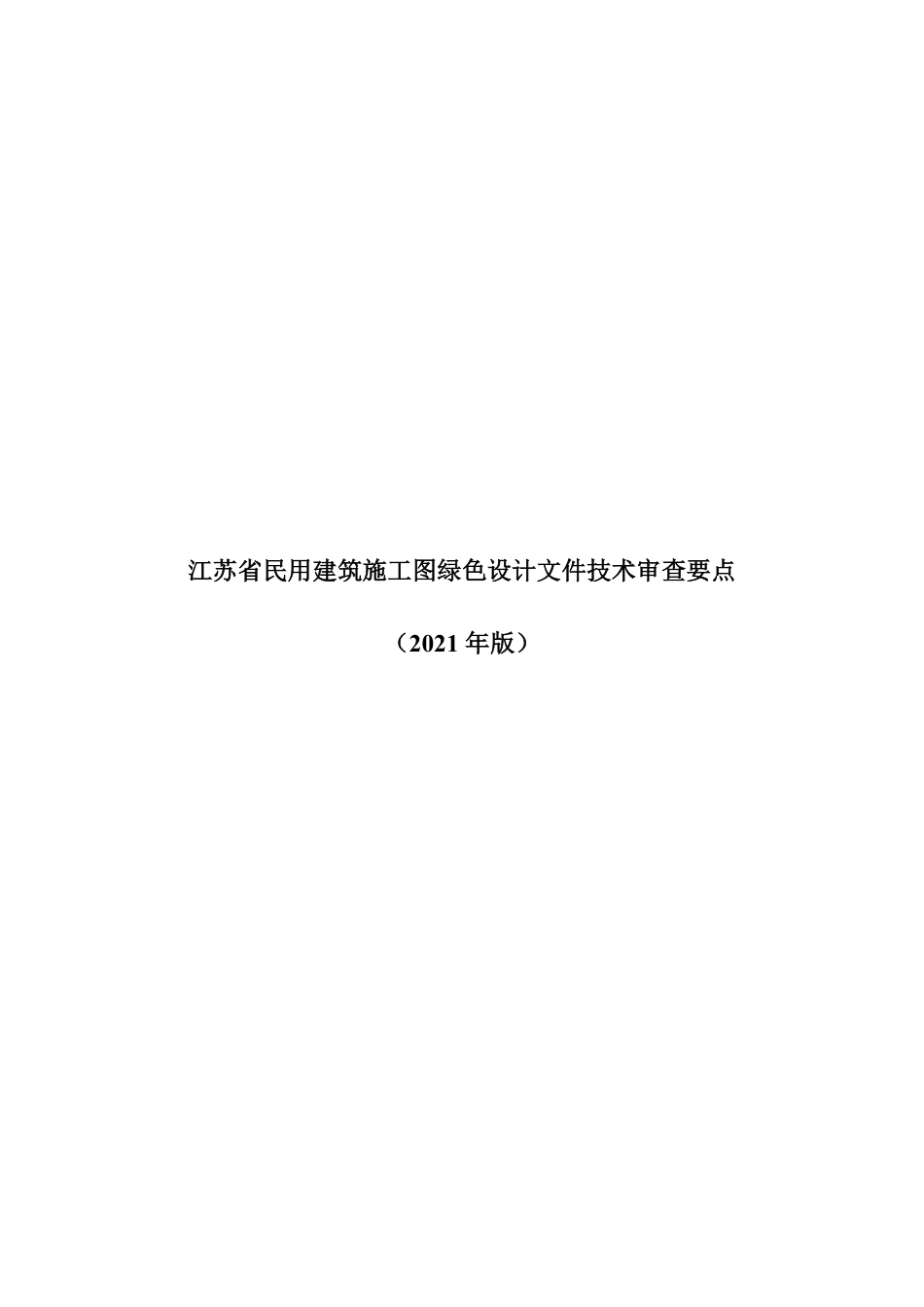 江苏省民用建筑施工图绿色设计文件技术审查要点（2021年版）.pdf_第1页
