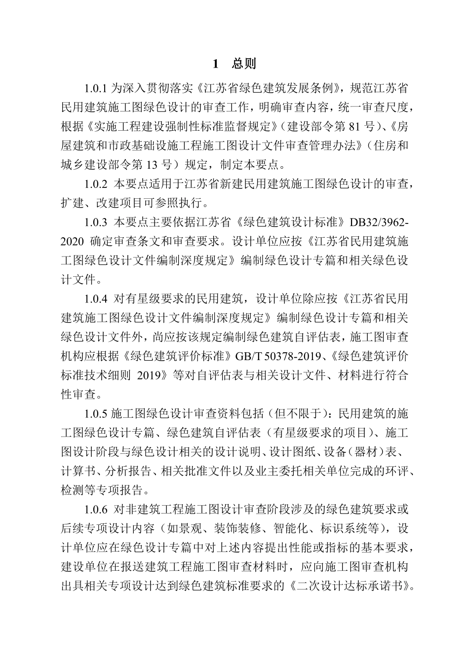 江苏省民用建筑施工图绿色设计文件技术审查要点（2021年版）.pdf_第2页