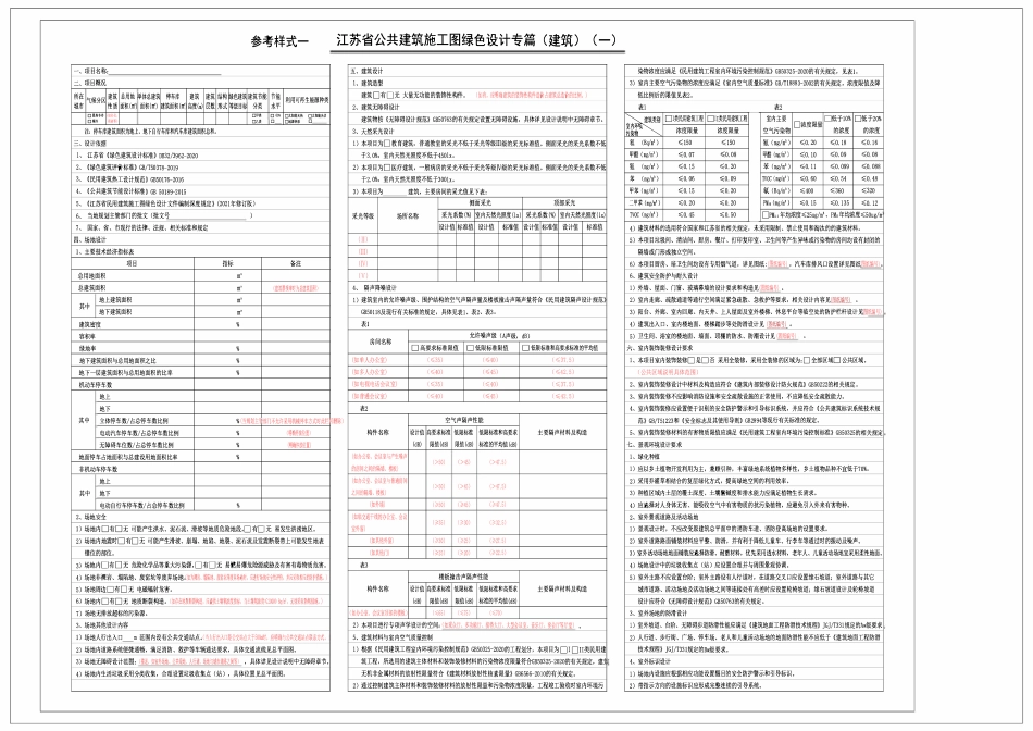 江苏省民用建筑施工图绿色设计专篇参考样式（2021年版）.pdf_第1页
