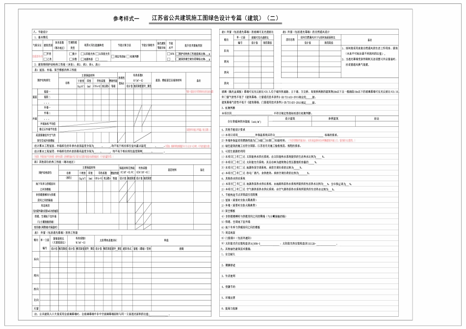 江苏省民用建筑施工图绿色设计专篇参考样式（2021年版）.pdf_第2页