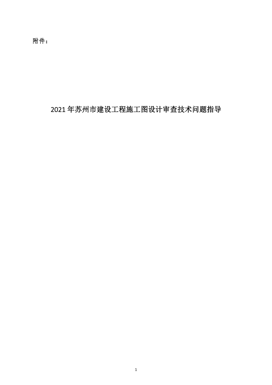 江苏苏州市建设工程施工图设计审查技术问题指导(2021).pdf_第1页