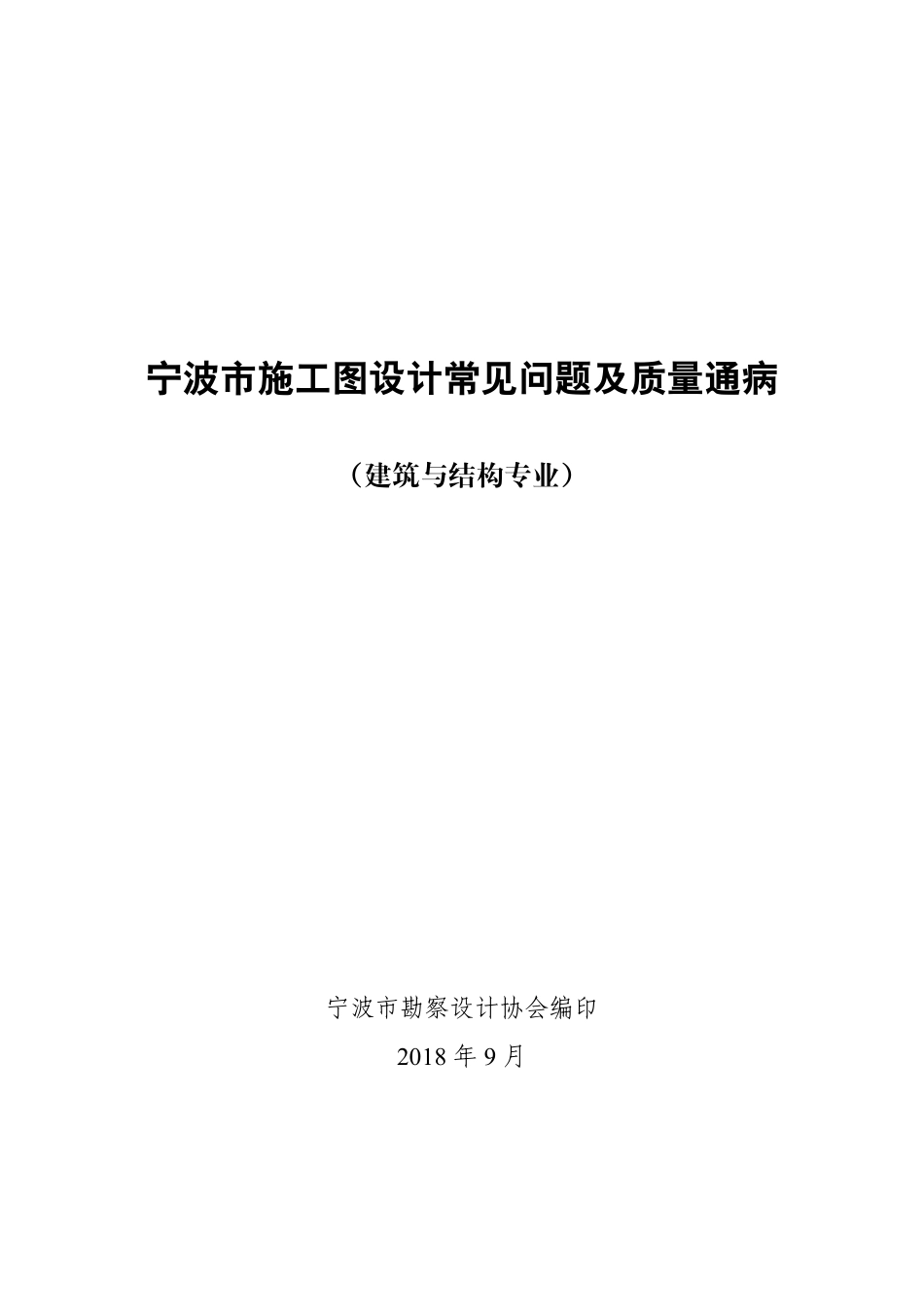 宁波市施工图设计常见问题及质量通病（2018建筑与结构专业）.pdf_第1页