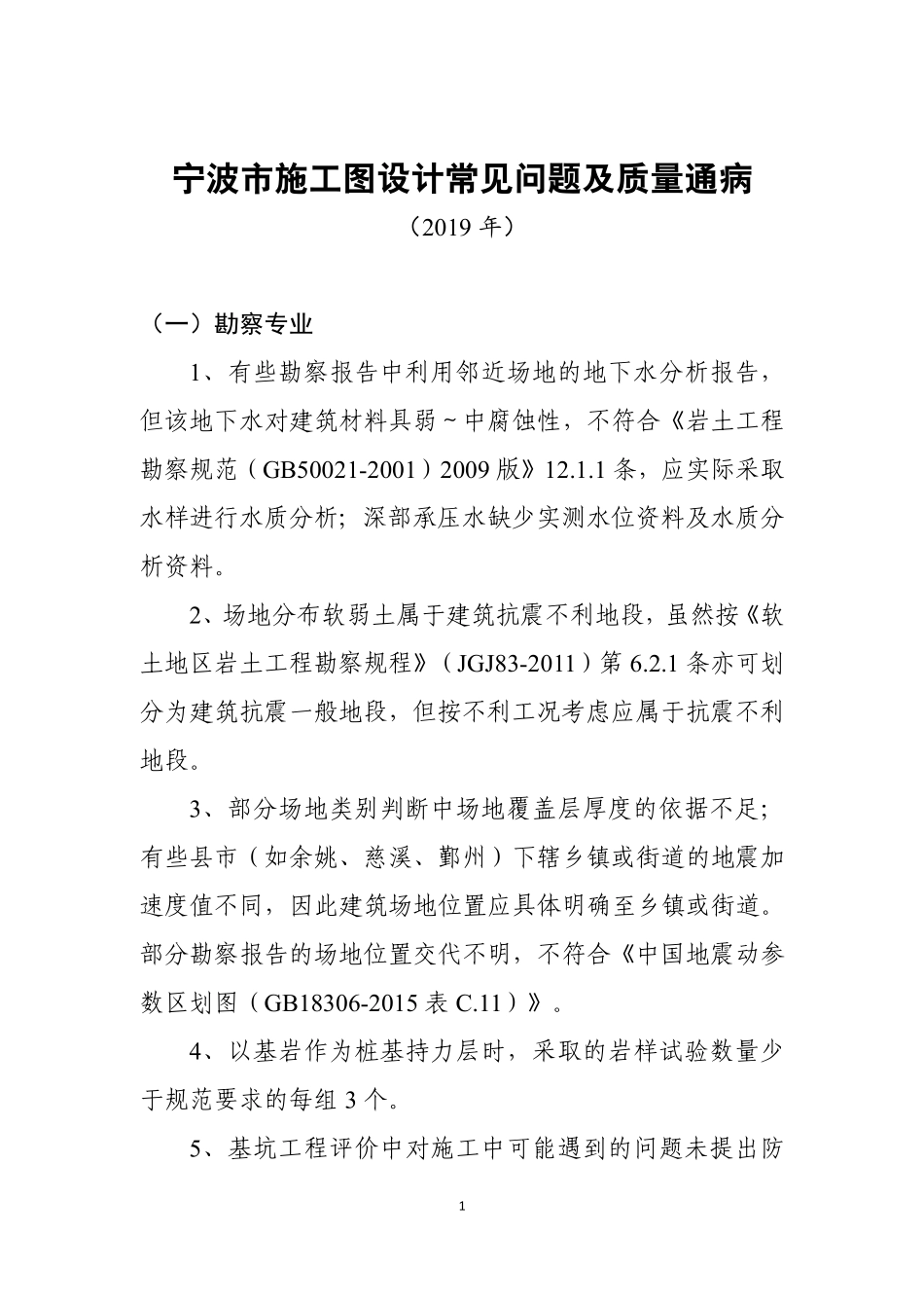宁波市施工图设计常见问题及质量通病（2019 年）.pdf_第1页