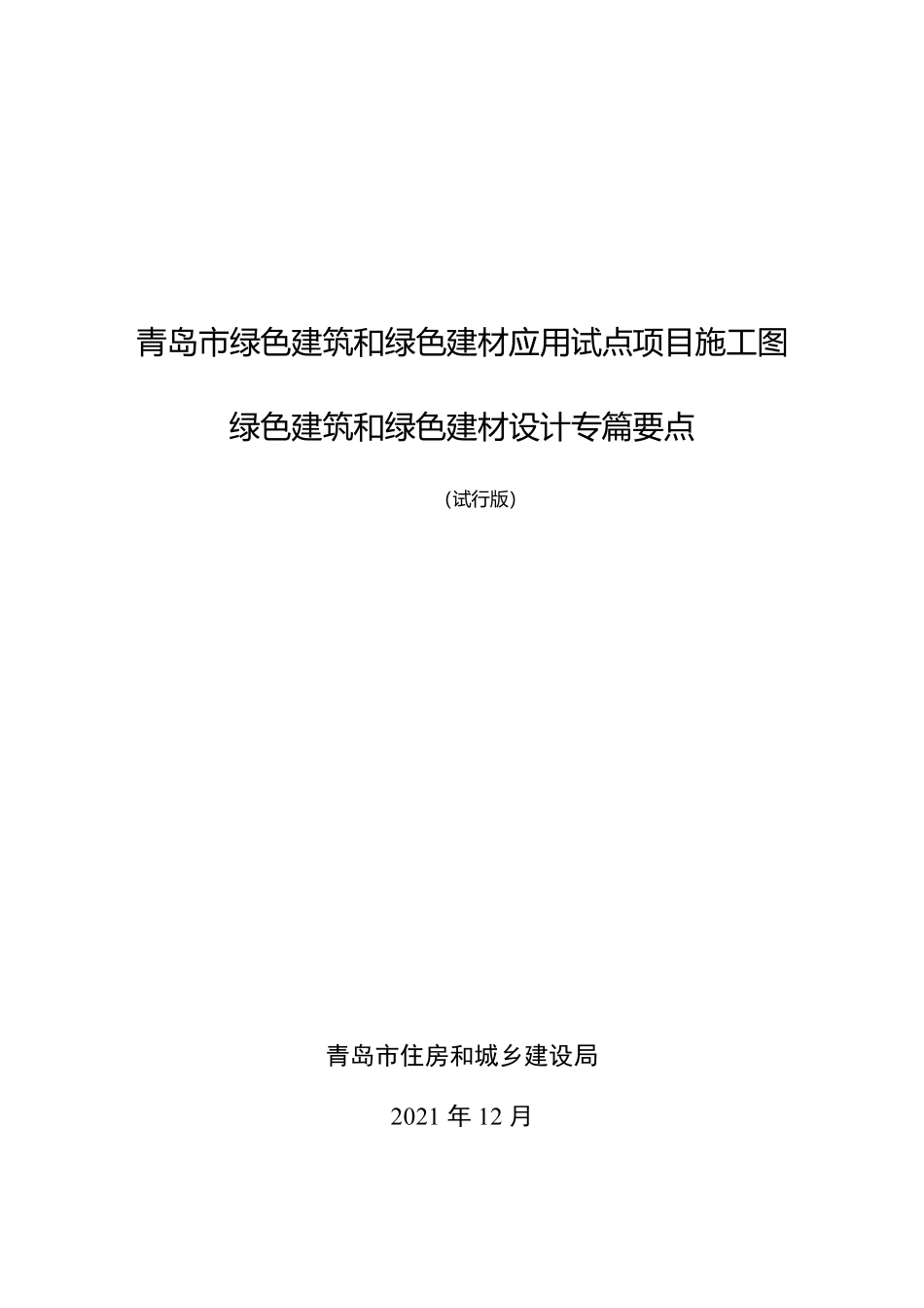青岛市绿色建筑和绿色建材应用试点项目施工图绿色建筑和绿色建材设计专篇要点(试行版).pdf_第1页
