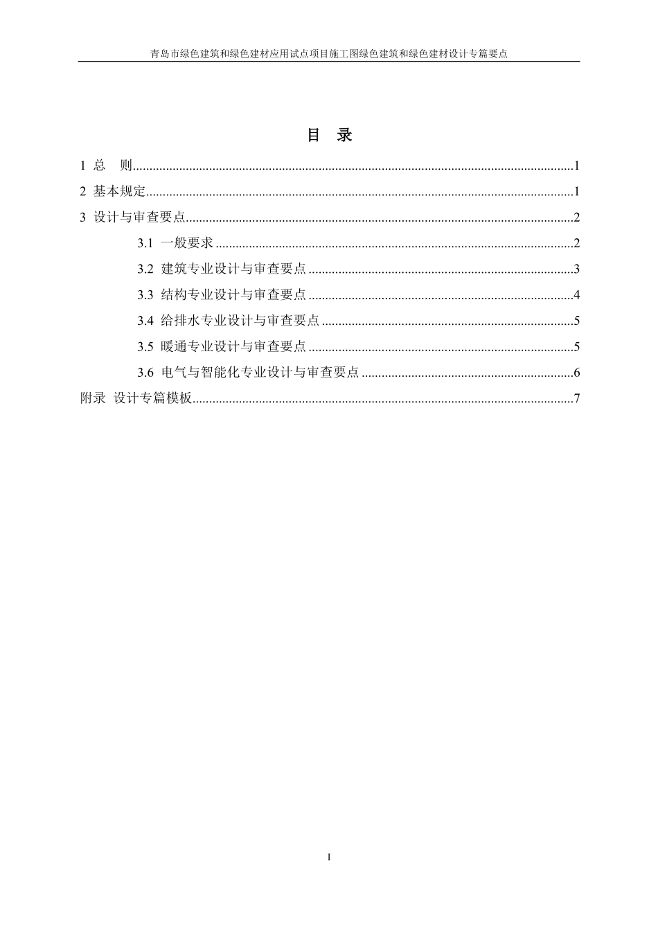 青岛市绿色建筑和绿色建材应用试点项目施工图绿色建筑和绿色建材设计专篇要点(试行版).pdf_第2页