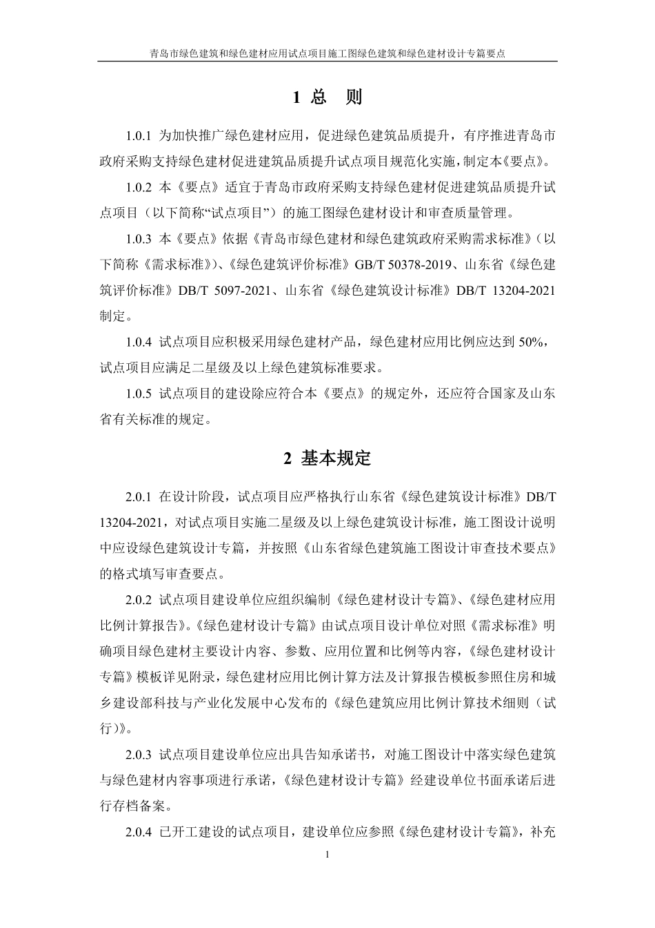 青岛市绿色建筑和绿色建材应用试点项目施工图绿色建筑和绿色建材设计专篇要点(试行版).pdf_第3页